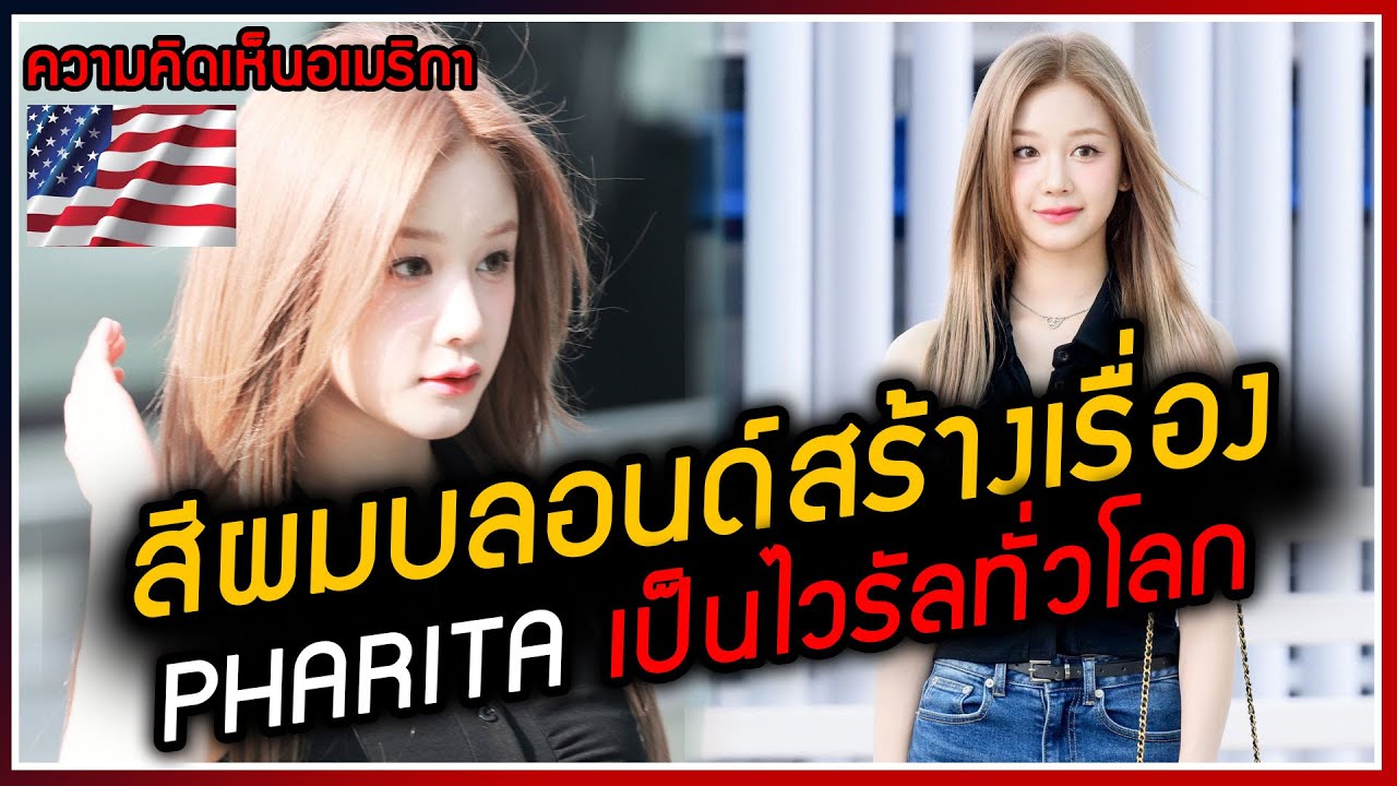 PHARITA BABYMONSTER เป็นไวรัลชั่วข้ามคืน จากลุคสีผมบลอนด์ ชาวเน็ตให้ความสนใจเข้ามาคอมเม้นจำนวนมาก