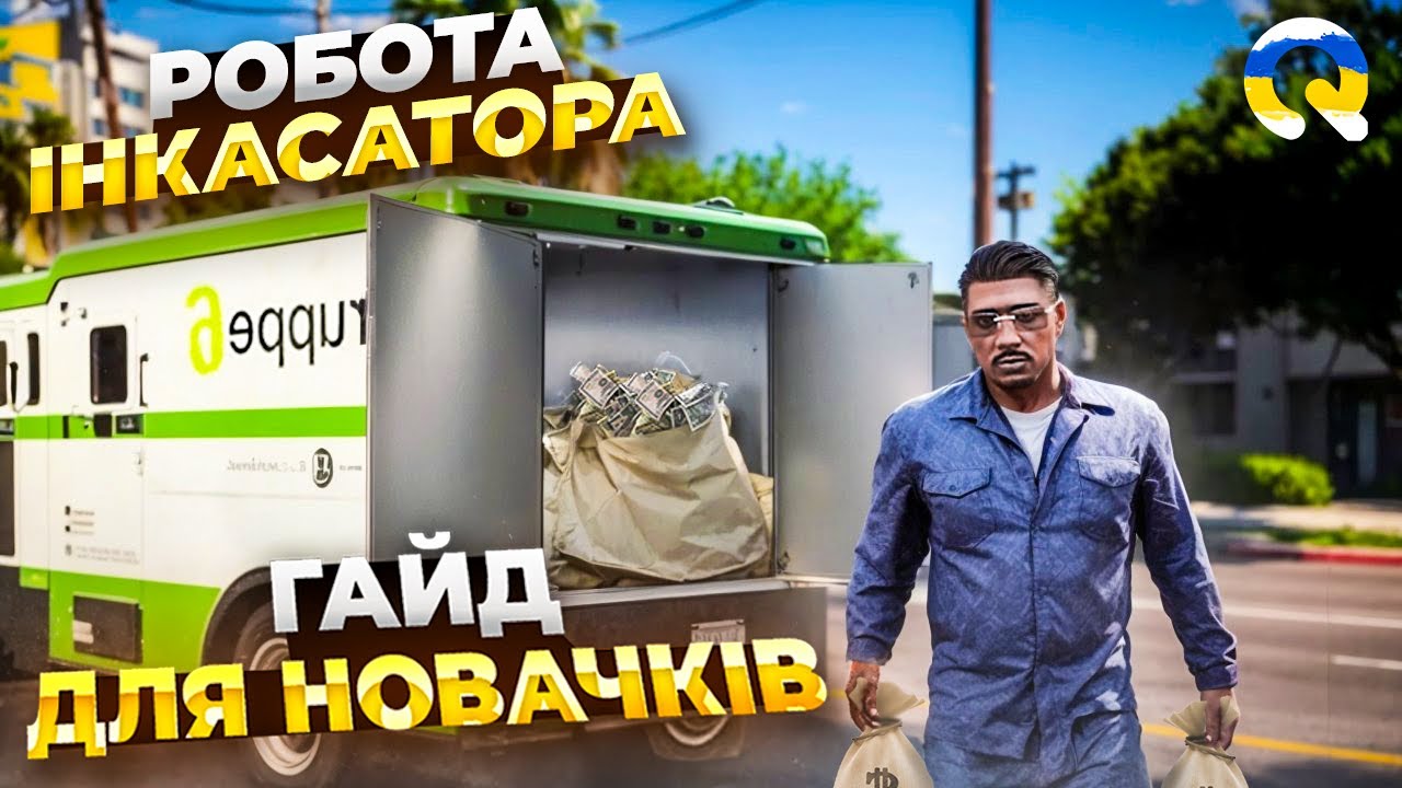 РОБОТА ІНКАСАТОРА НА QUANT RP | ГАЙД ДЛЯ НОВАЧКІВ | GTA 5 RP | КОНКУРС НА 500.000$