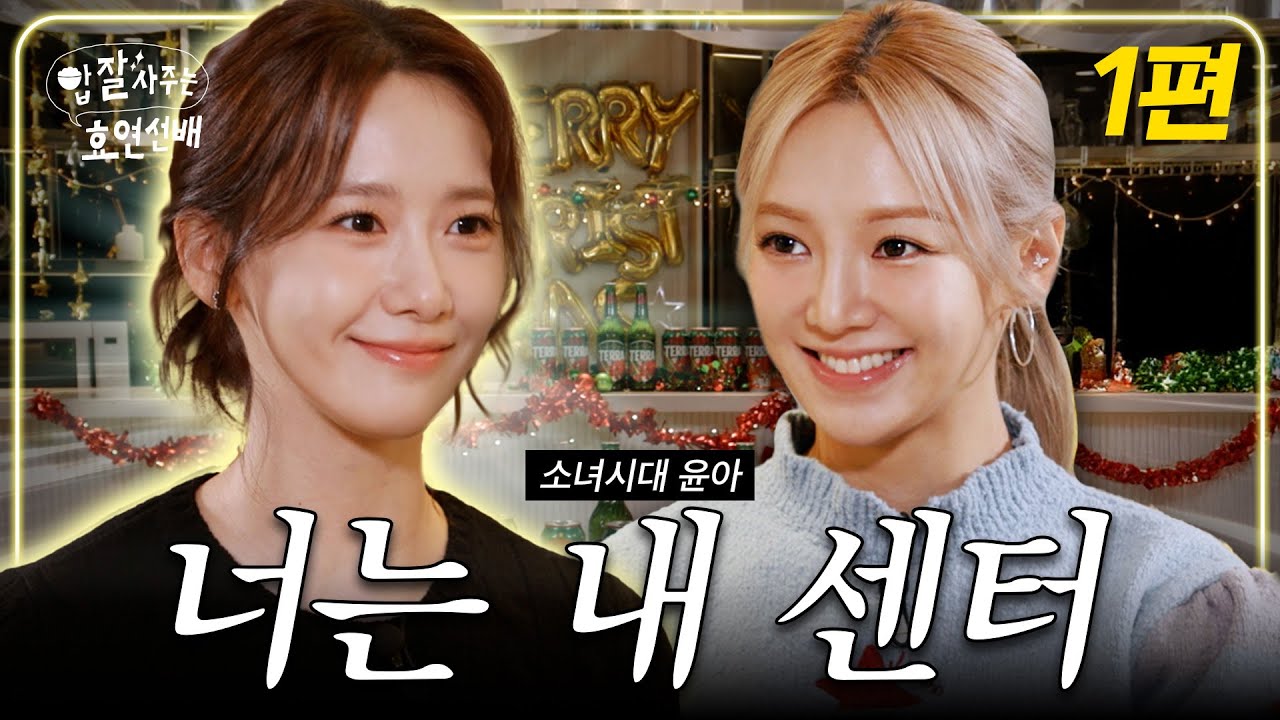[EN] 내 동생 윤아와 낮술❤ / 밥사효 EP.21 소녀시대 윤아 1편