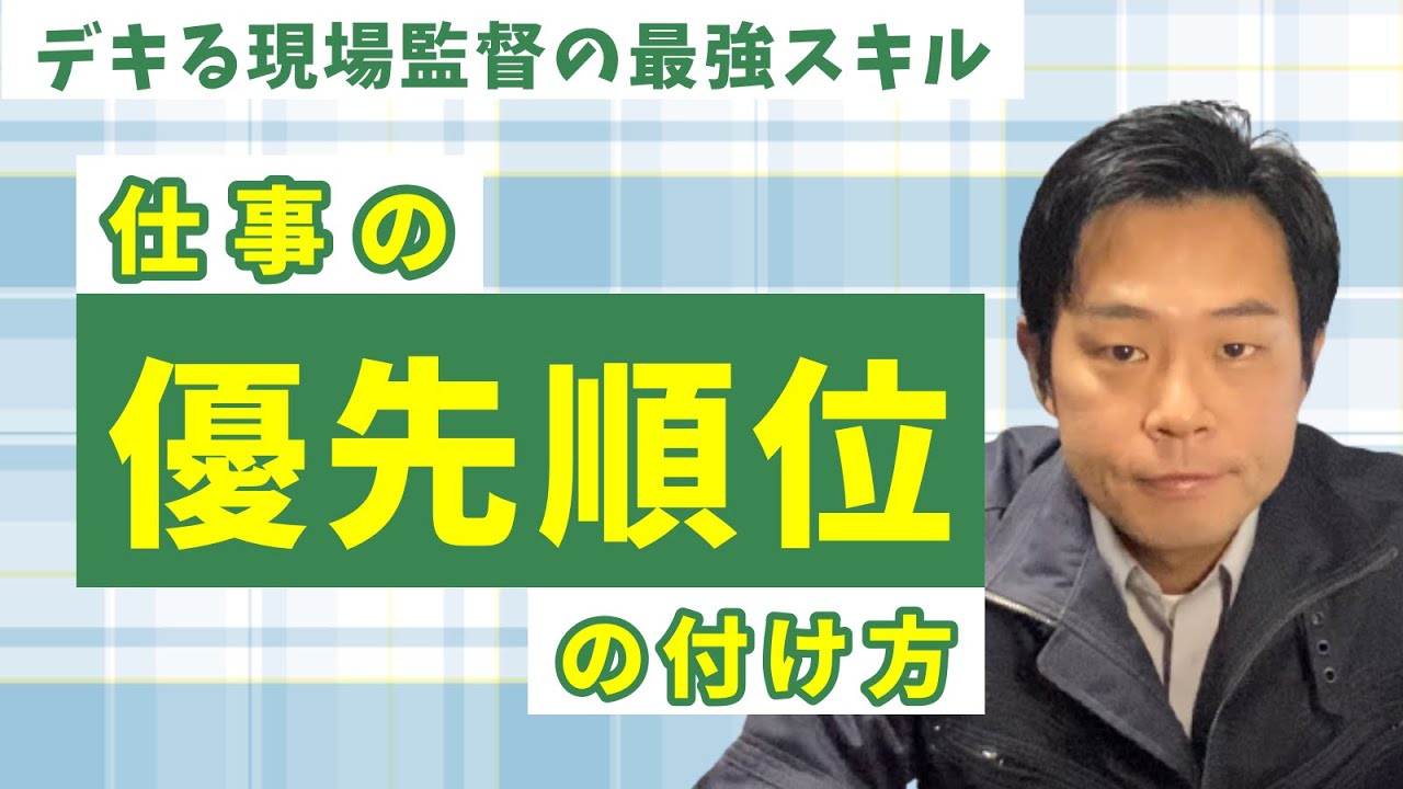 若手現場監督向け▶【仕事能率アップ法】優先順位で仕事は決まる！デキるへの近道。