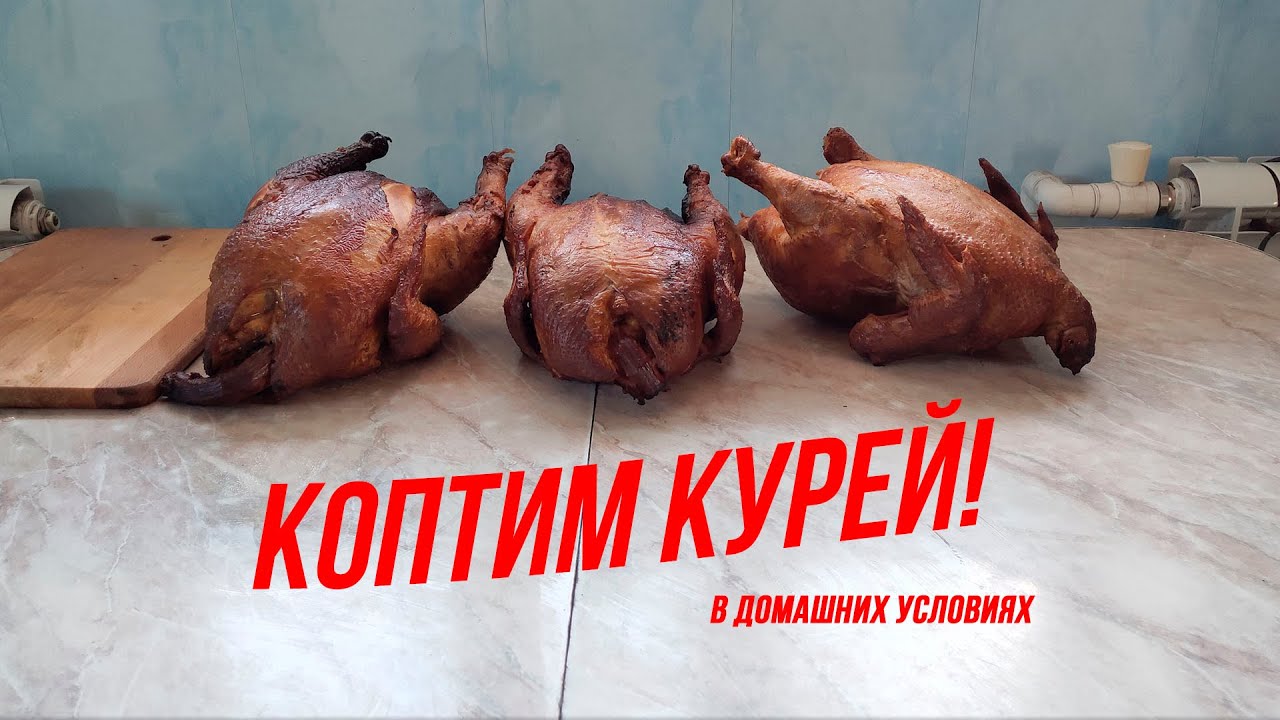 Закоптили домашних бройлеров в самодельной коптильне