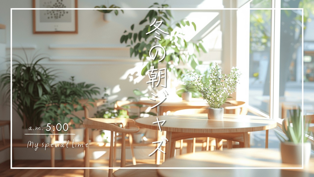 【ジャズBGM】明るい自然派カフェで聴きたい｜冬の日の朝ジャズ Soft Jazz for a Bright, Gentle Winter Morning in a Natural Café