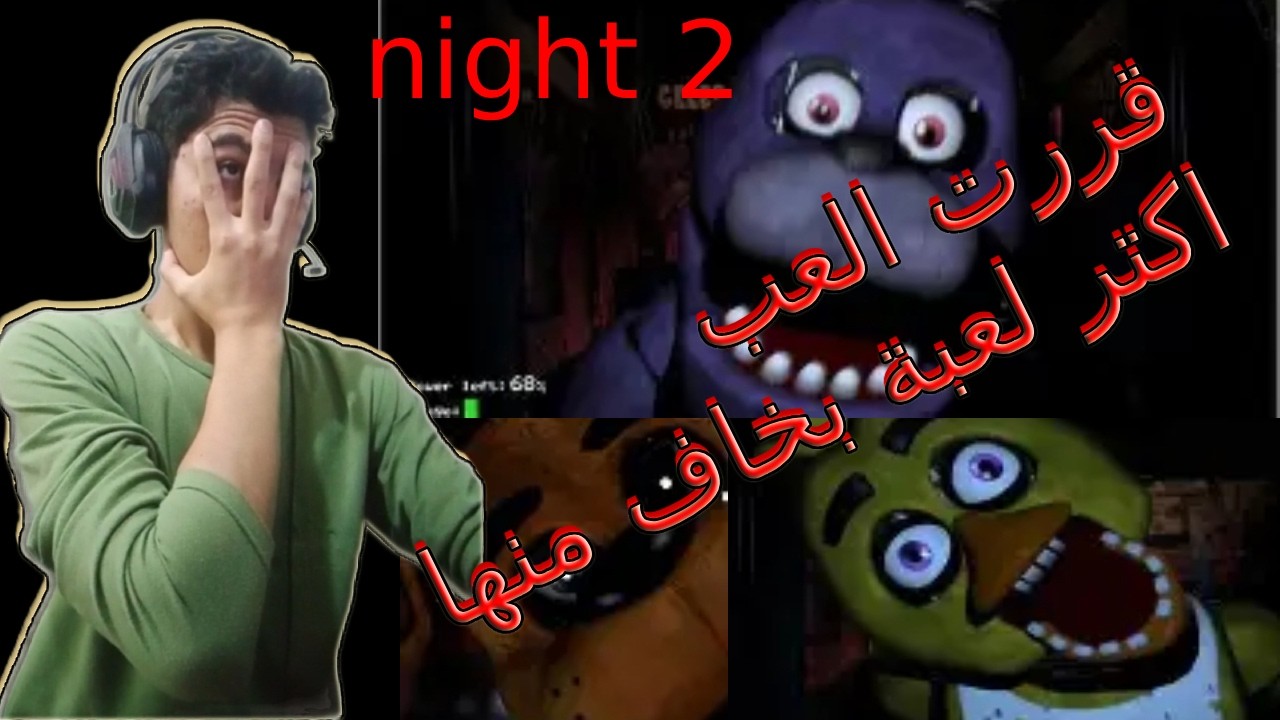 فناف خلصت الليله التانيه بصعوبه