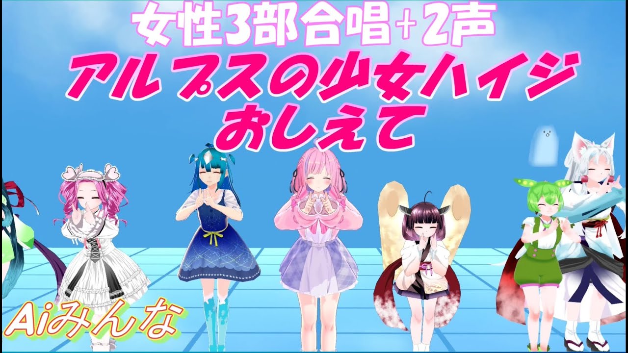 Aiみんな（女性3部合唱＋2声）おしえて　アルプスの少女ハイジOP　合唱化38