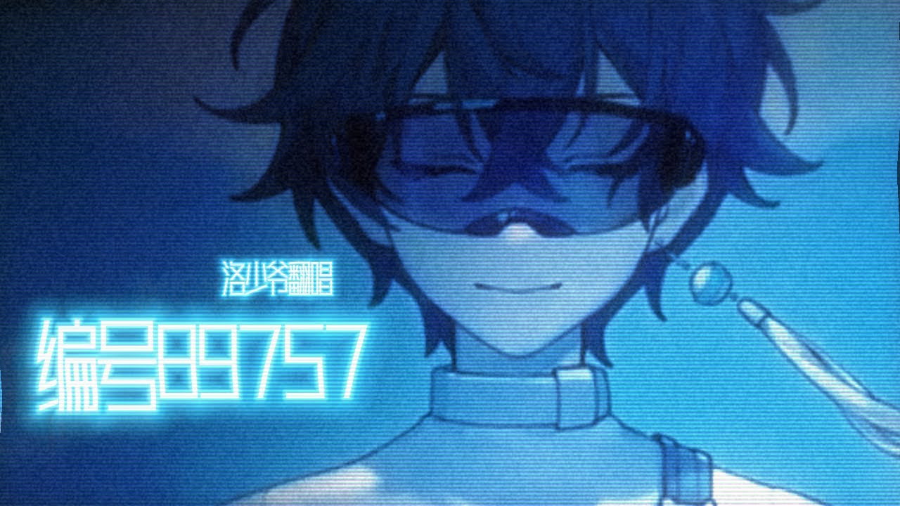 【洛少爷翻唱】编号89757