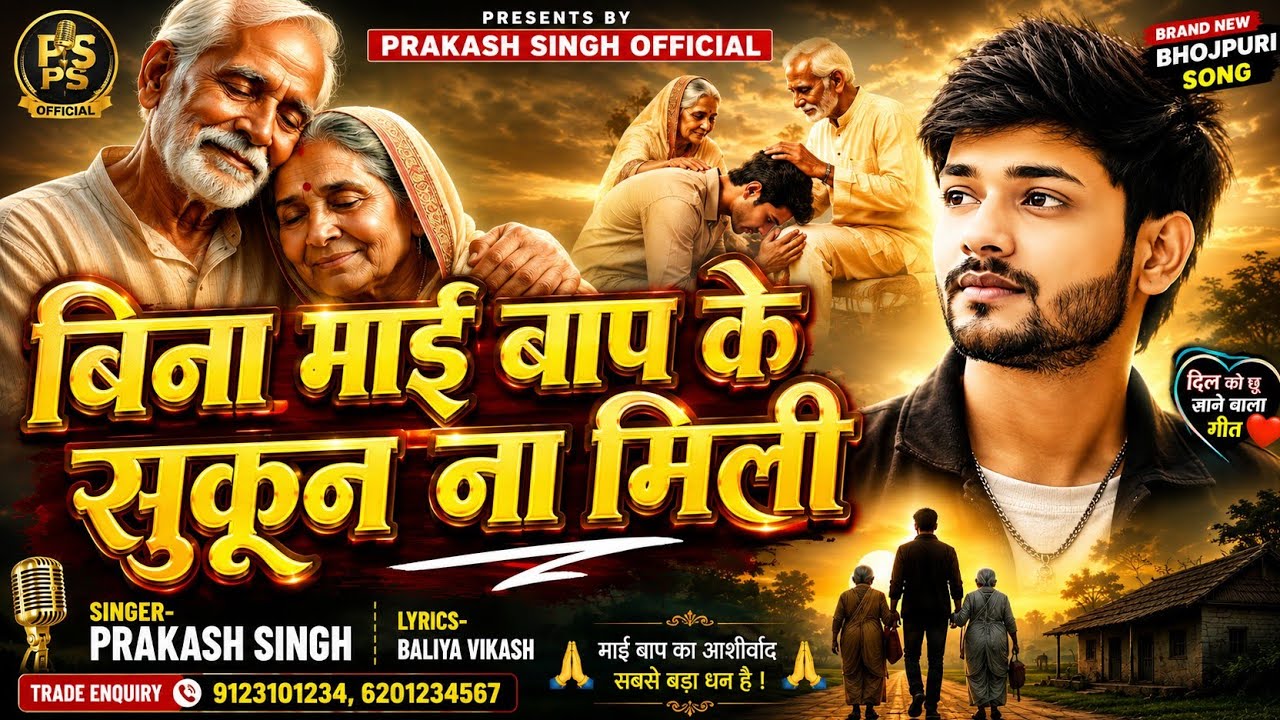 #HD Video# बिना माई बाप के सुकून ना मिली ll✅ गायक प्रकाश सिंह ll Bina Mai Bap Ke Sukun Na Mili II