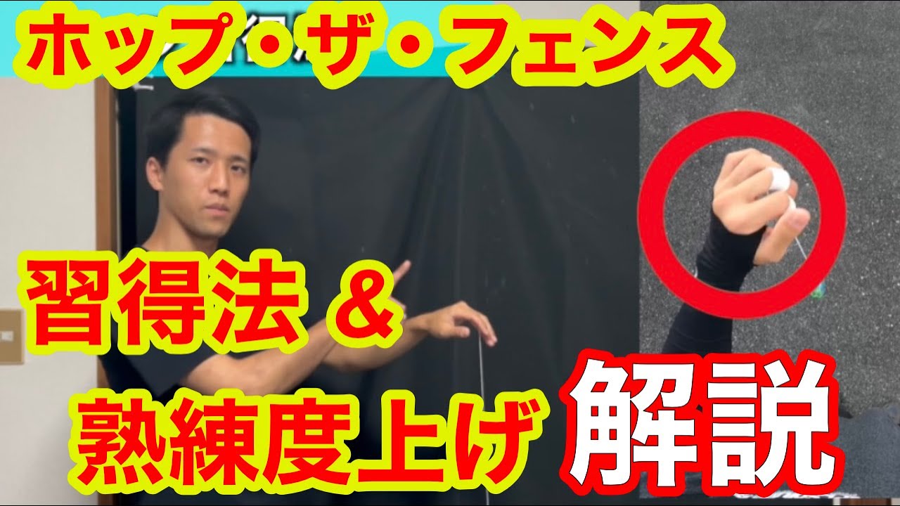 【ヨーヨー】【2A練習法】ホップ・ザ・フェンス習得法＆熟練度上げ練習法を解説！