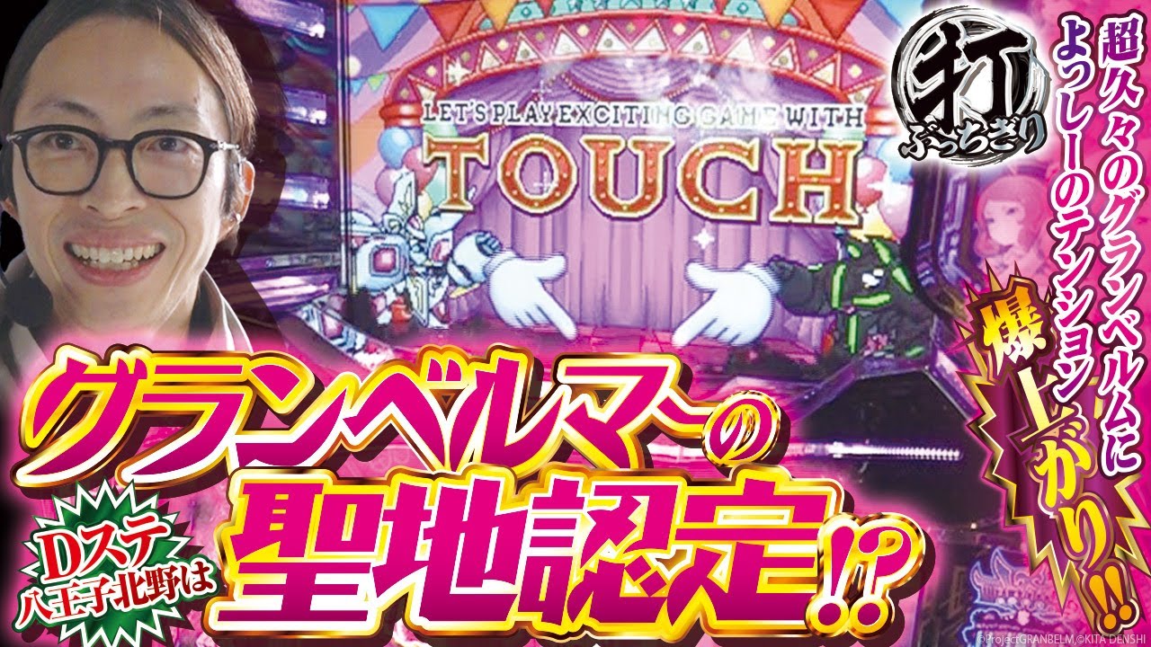 【回胴式遊技機 グランベルム】打っちぎり -よっしー編- vol.64　[BASHtv][パチスロ][スロット]※with友希人
