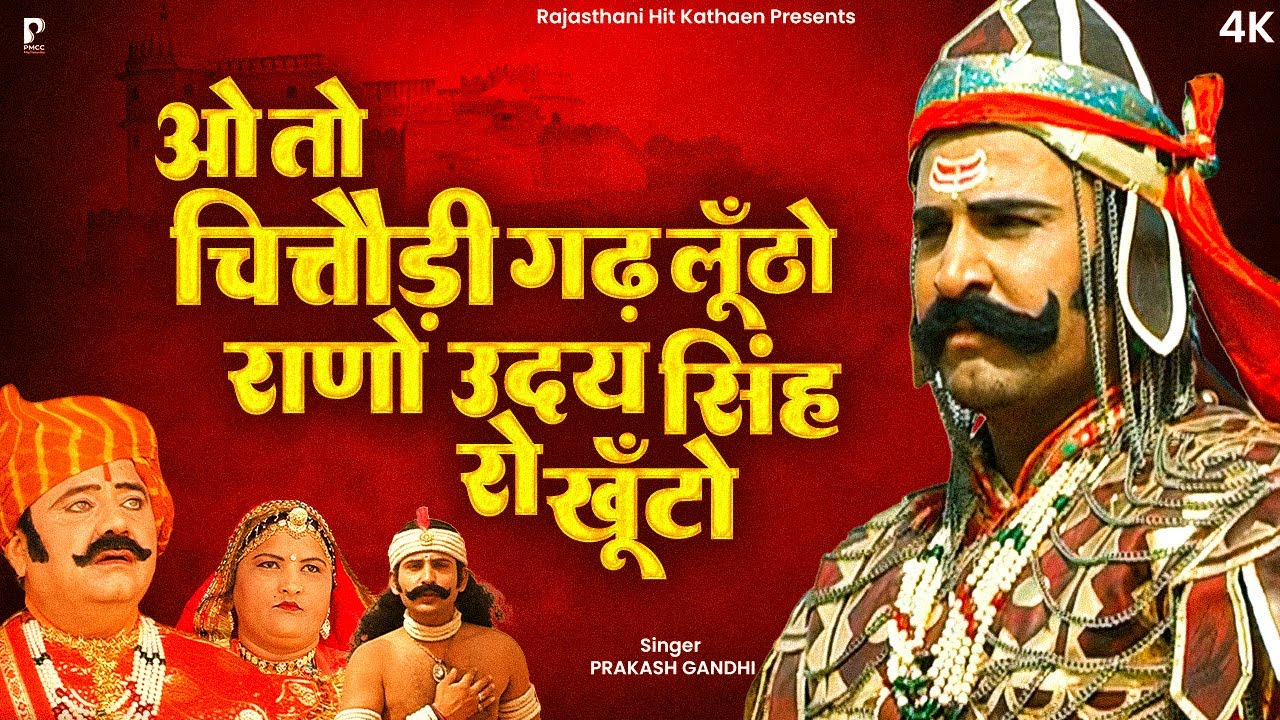 ओ तो चित्तौड़ी गढ़ लूँठो राणो उदय सिंह रो खूँटो  | प्रकाश गाँधी | Katha Shri Maharana Pratap Ri | 4K