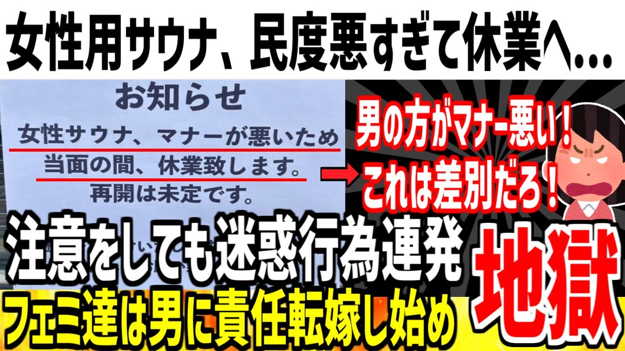 【悲報】女性用サウナ、利用者の民度が低すぎて休業してしまう...【ゆっくり解説】