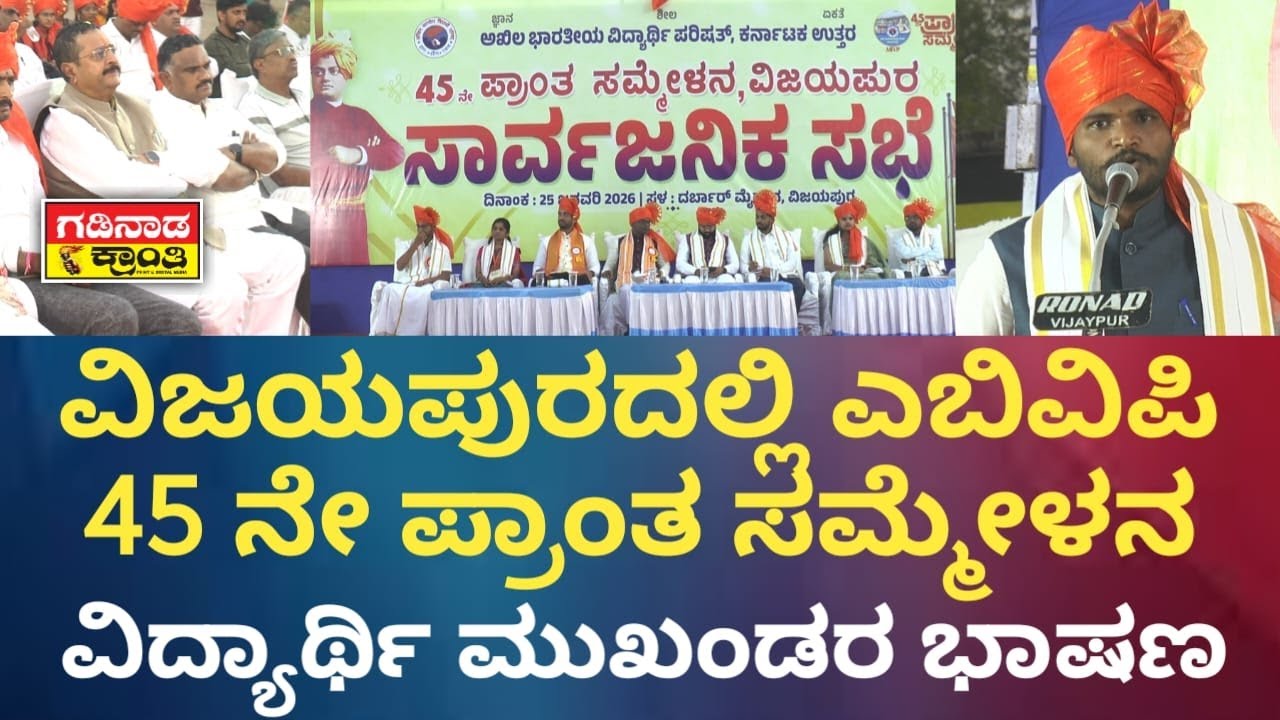ವಿಜಯಪುರದಲ್ಲಿ ಎಬಿವಿಪಿ ‌45 ನೇ ಪ್ರಾಂತ ಸಮ್ಮೇಳನ. ವಿದ್ಯಾರ್ಥಿ ಮುಖಂಡರ‌ ಭಾಷಣ | ABVP Vijayapura | Kannada News