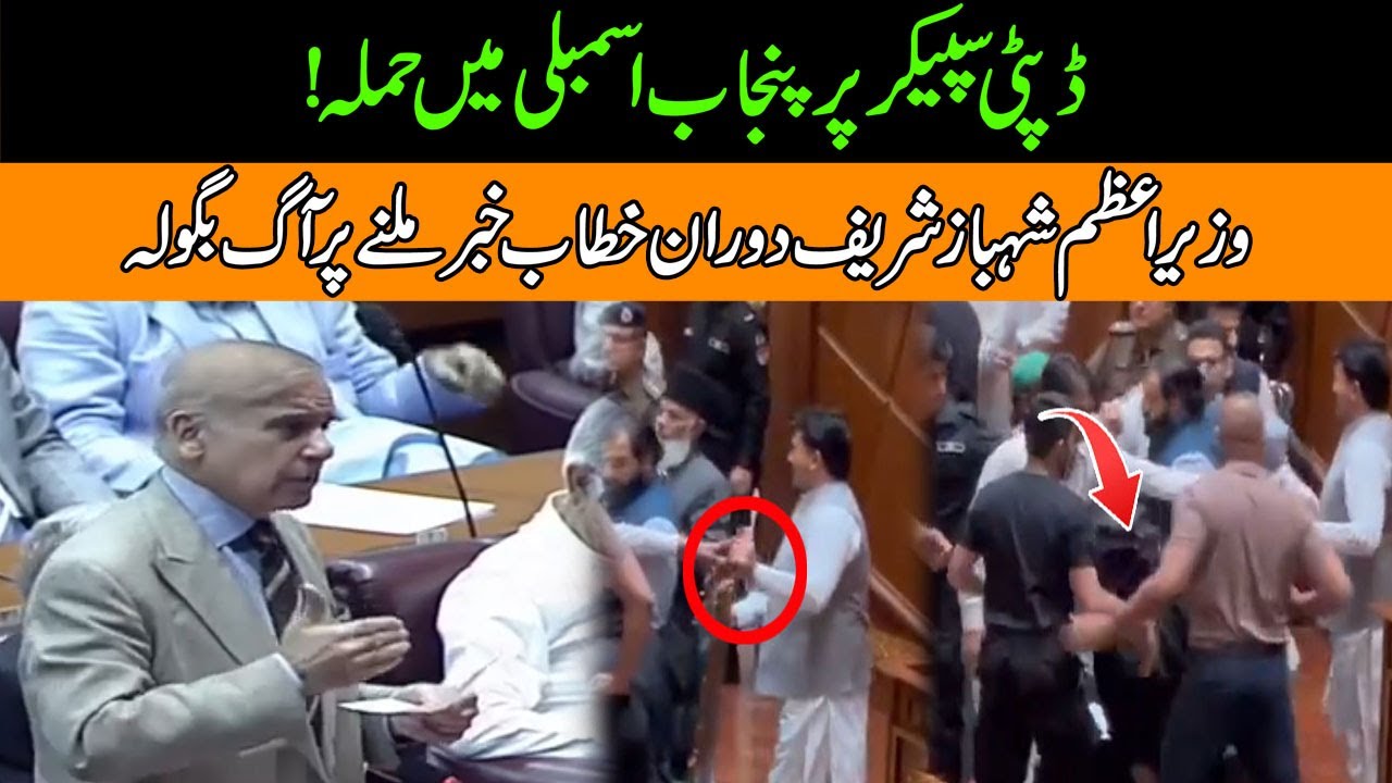 Prime Minister Shahbaz Sharif Got Angry On Hearing News About Deputy Speaker