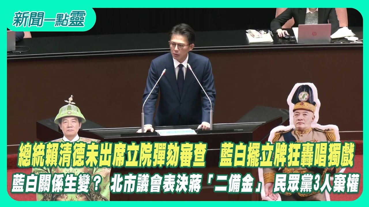 【新聞一點靈】總統賴清德未出席立院彈劾審查　藍白擺立牌狂轟唱獨戲　藍白關係生變？ 北市議會表決蔣「二備金」 民眾黨3人棄權