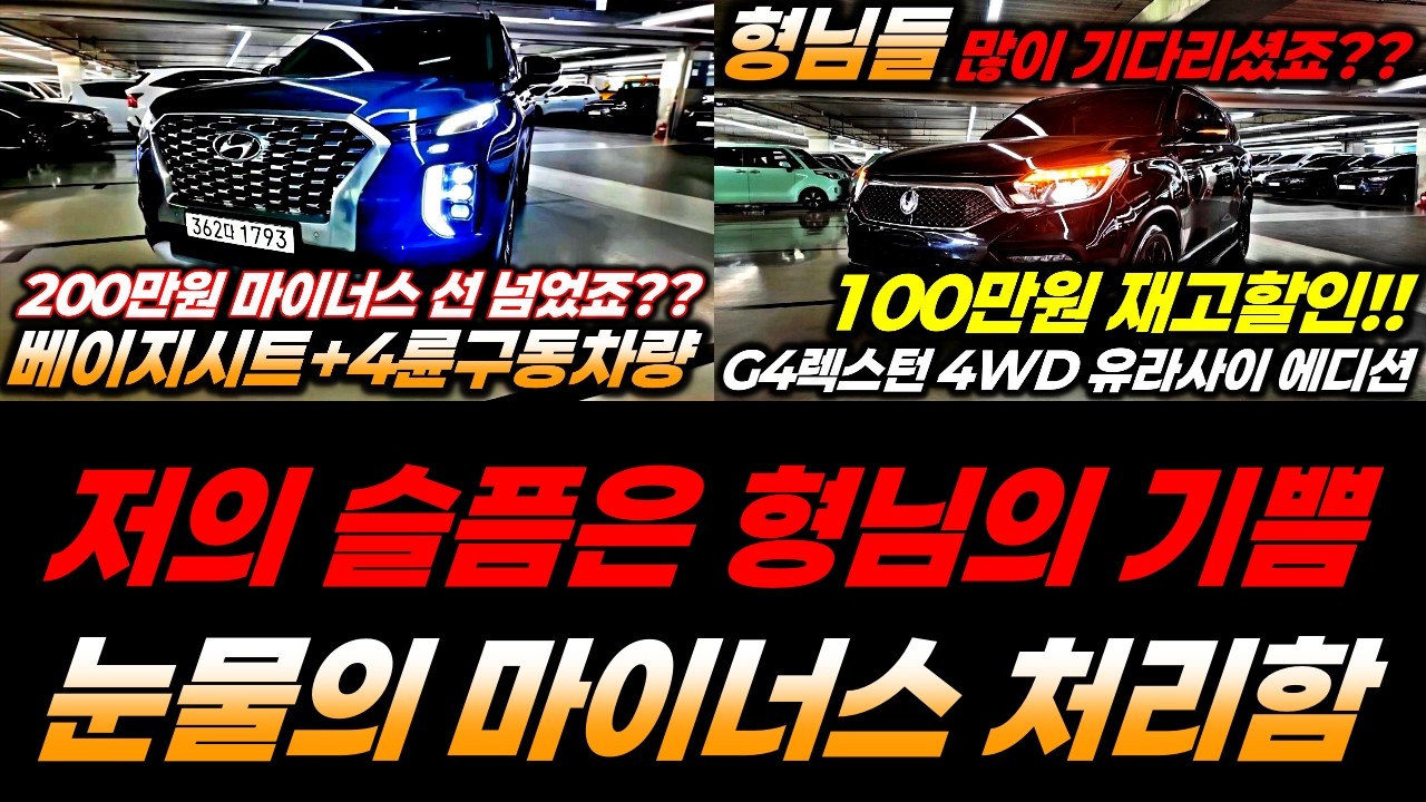 가슴이 아픈 두녀석 소개합니다!! 팰리세이드 중고차 및 G4렉스턴 중고차 형님들 마이너스 처리할때가 가장 저렴하게 구입할수 있는 겁니다 !!
