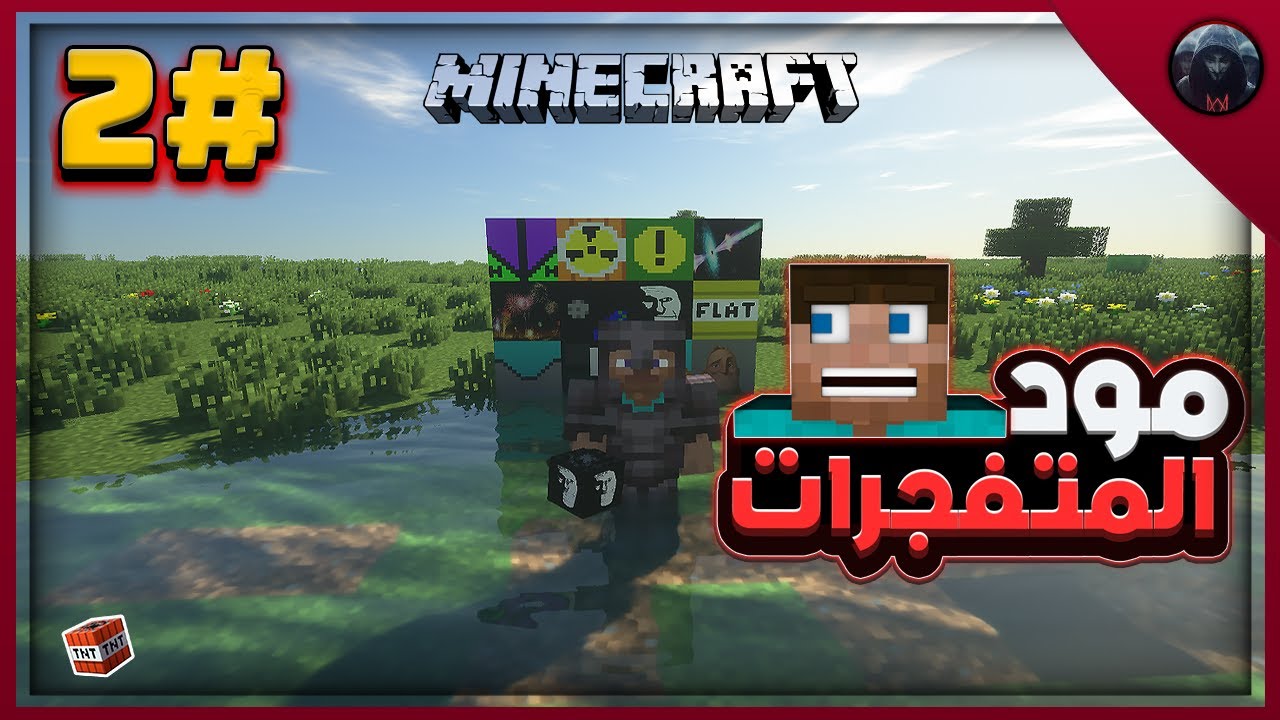 ماين كرفت: مود ميجا تي ان تي الجزء الثاني متفجرات جديده🔥+ صديقي يلعب فورت نايت😱|(Minecraft Mods(3#