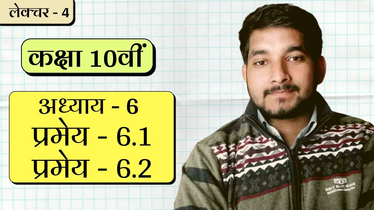 Class 10th ncert math chapter 6 theorem 6.1, theorem 6.2 in hindi