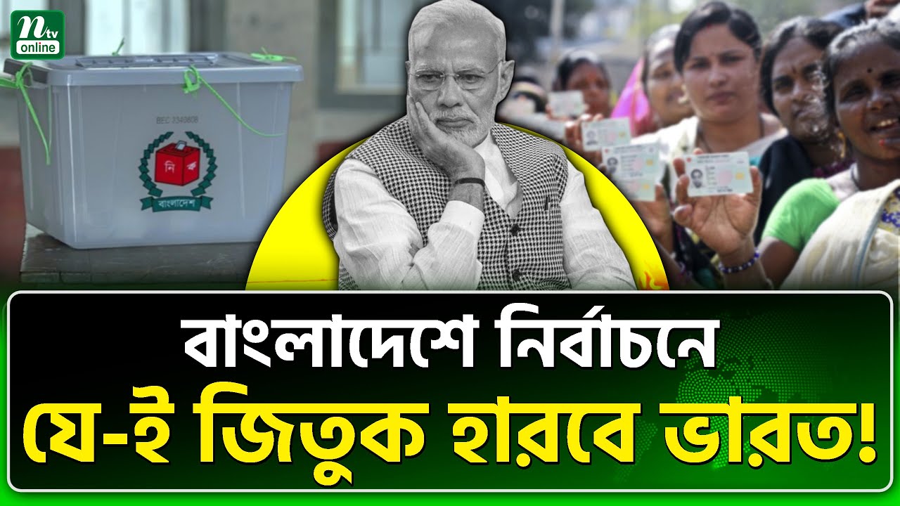 হচ্ছে বিমানঘাঁটি, ড্রোন কারখানা | India | Election | Bangladesh | NTV News