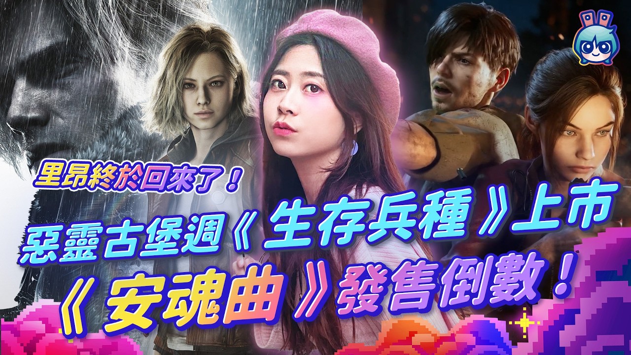 【週玩搶先報】惡靈古堡雙重出擊！《生存兵種》台灣上市＋《惡靈古堡9：安魂曲》本週發售倒數！里昂回歸！雙主角制！（予琳＆電獺大叔）