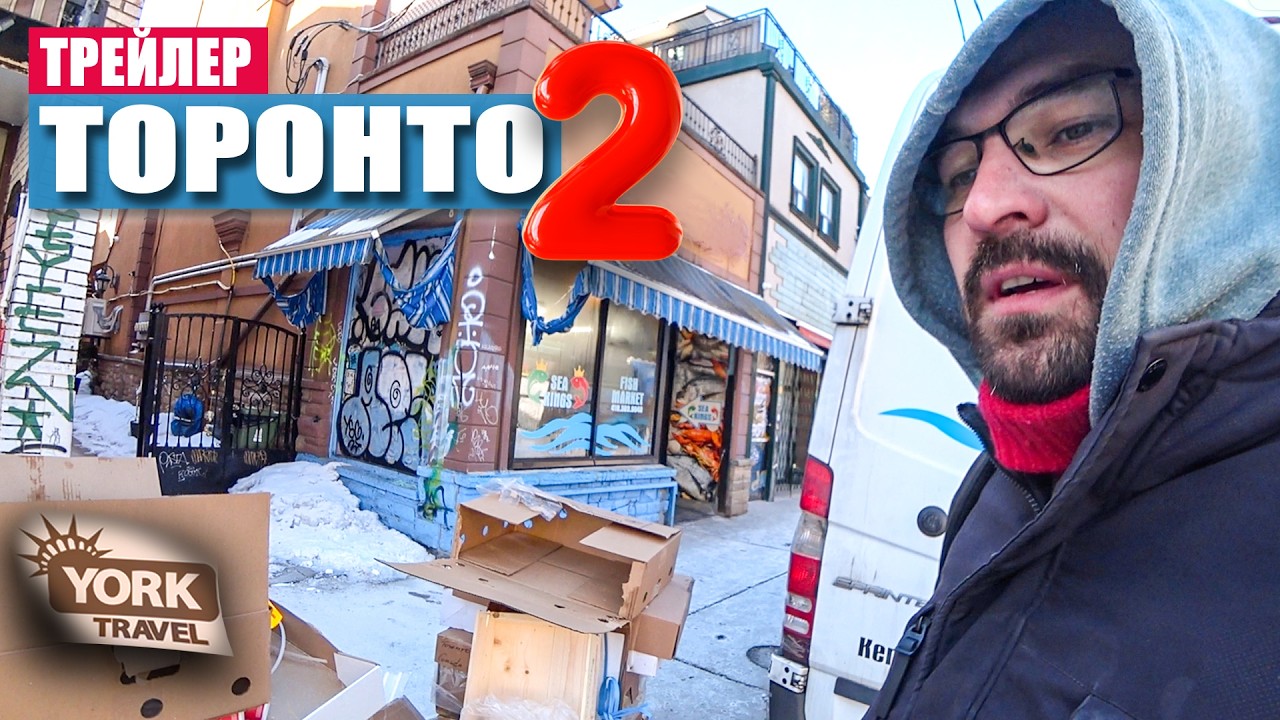 Торонто. Трейлер #2. Жизнь в Канаде.