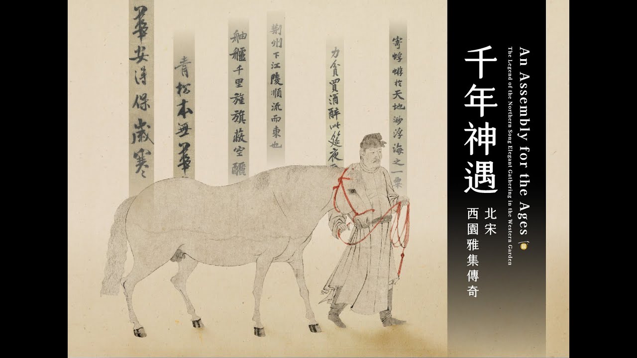 【專題演講 直播回放】紙絹上的筆墨&mdash;李公麟〈五馬圖〉的藝術成就與畫史意義