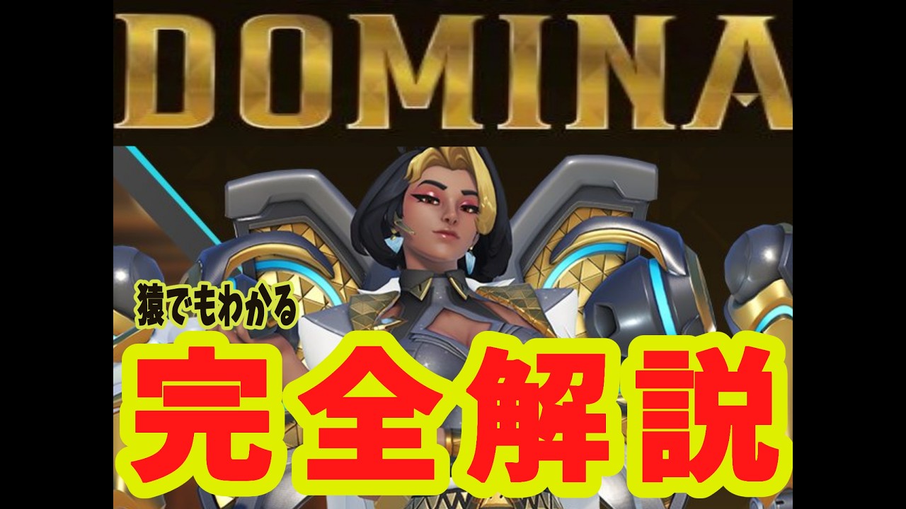 勝率70％GM到達による 猿でもわかるドミナ完全解説！【OW】