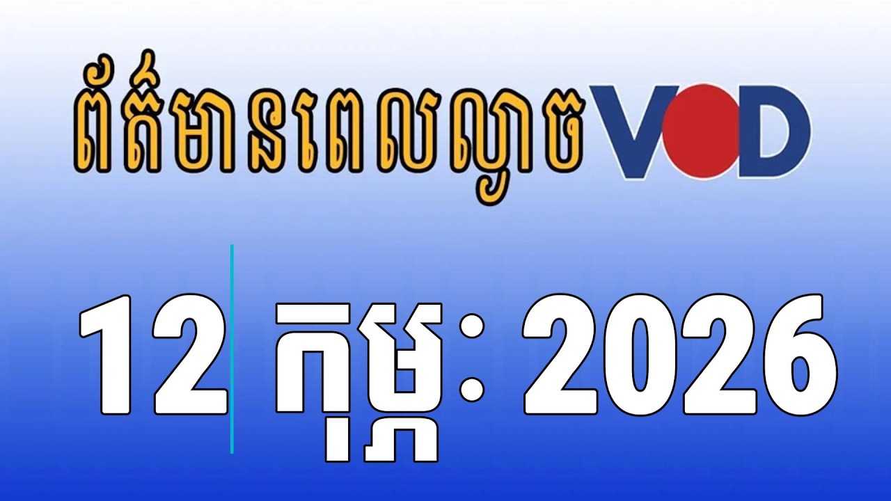 កម្មវិធីផ្សាយព័ត៌មានពេលល្ងាច VOD ថ្ងៃព្រហស្បតិ៍ ទី១២ ខែកុម្ភៈ ឆ្នាំ២០២៦