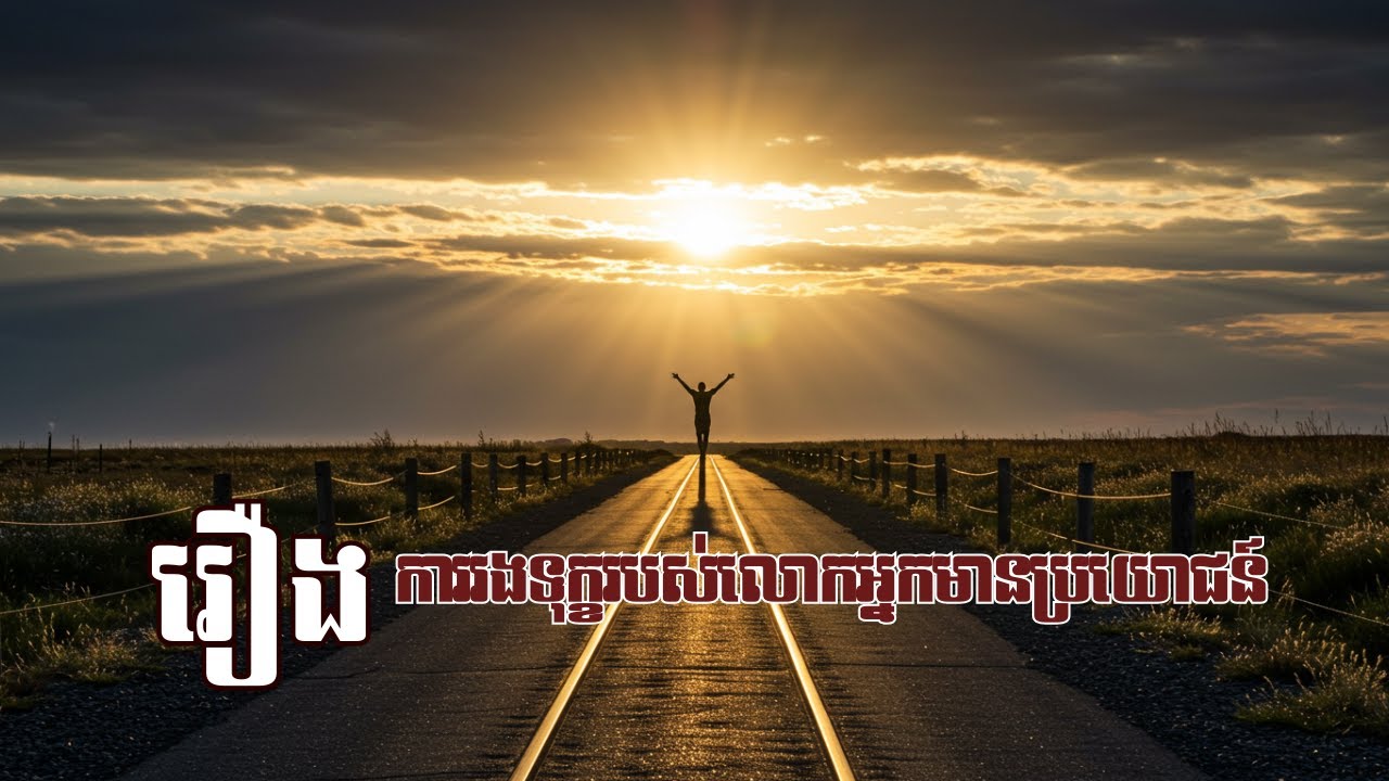ការ​រង​ទុក្ខ​របស់​លោក​អ្នក​មាន​ប្រយោជន៍