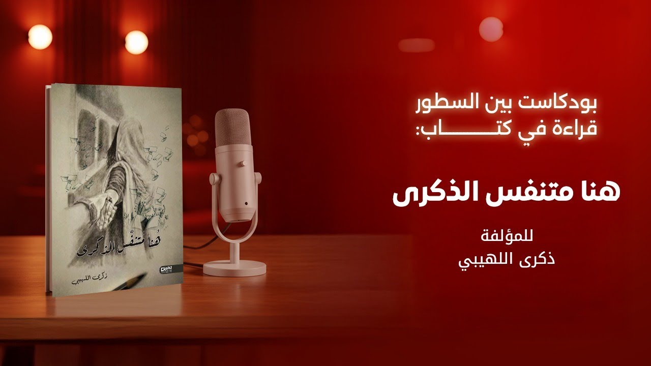 هنا متنفس الذكرى: تأملات في الحياة للكاتبة ذكرى عبدالرحمن اللهيبي