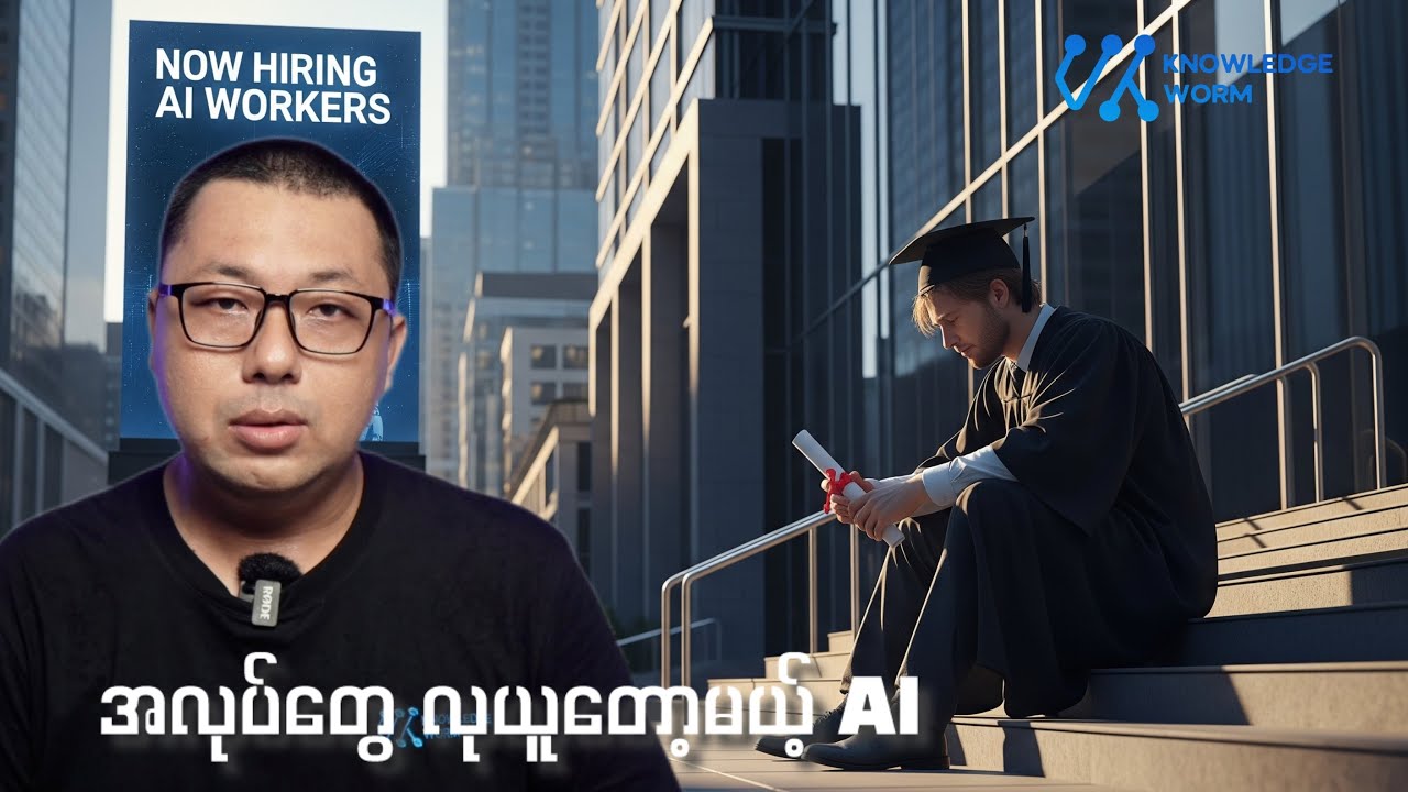 AI ကြောင့် အလုပ်ပြုတ်မယ့် အန္တရာယ်နဲ့ အနာဂါတ်အတွက် ကြိုတင် ပြင်ဆင်ခြင်း