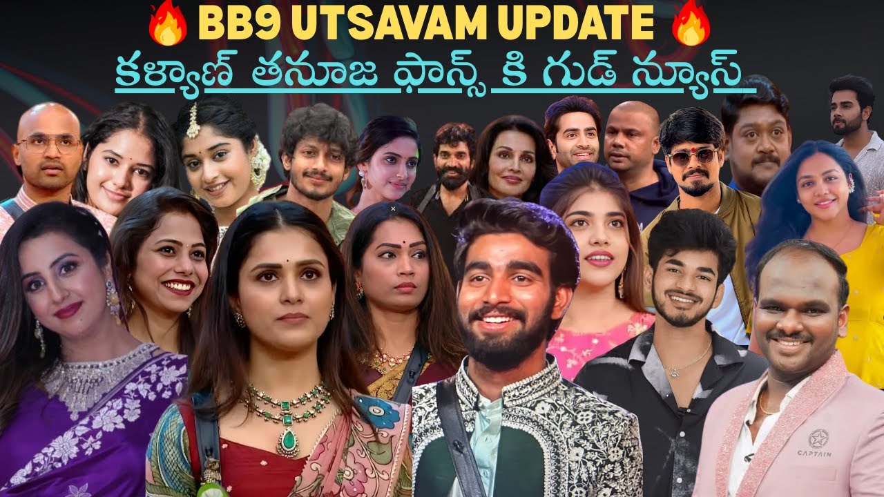 బిబి 9 ఉత్సవం అప్డేట్ |కళ్యాణ్ పడాల |తనూజ పుట్టస్వామి |రీతుచౌదరి |డెమోన్ పవన్ |బిబి జోడి 2 అప్డేట్ |