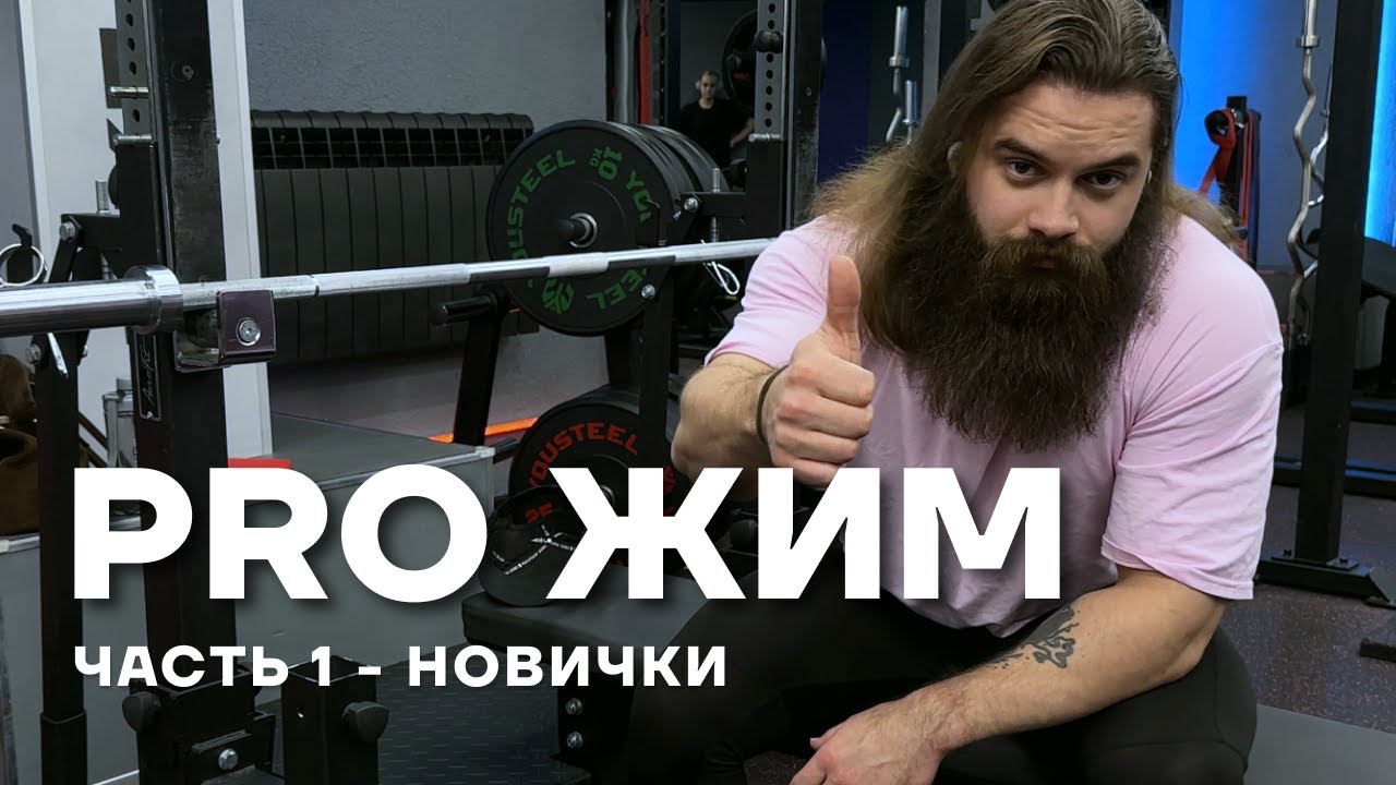 PRO ЖИМ. Часть 1 - новички