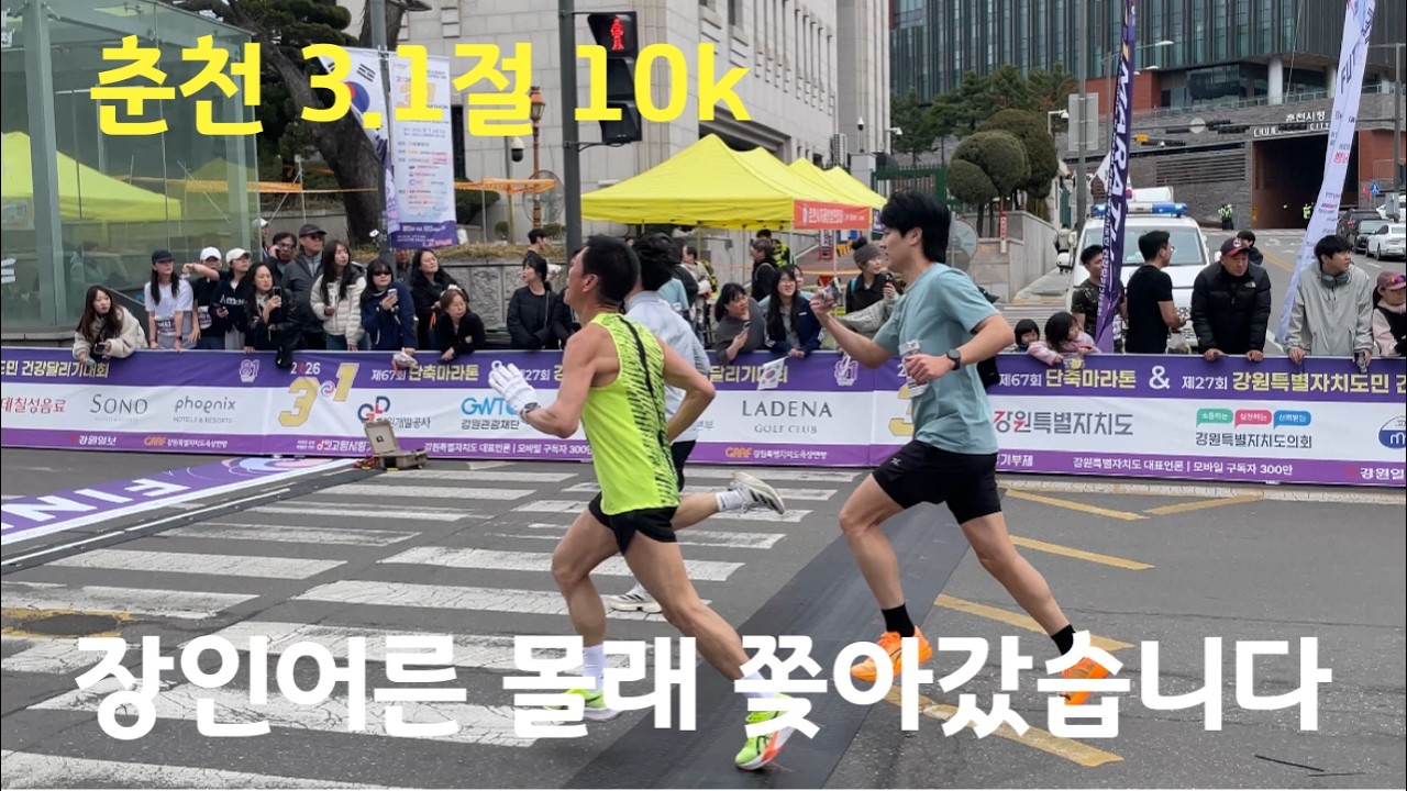 장인어른 몰래 따라가보기 | 춘천 강원일보 3.1절 건강달리기 10키로