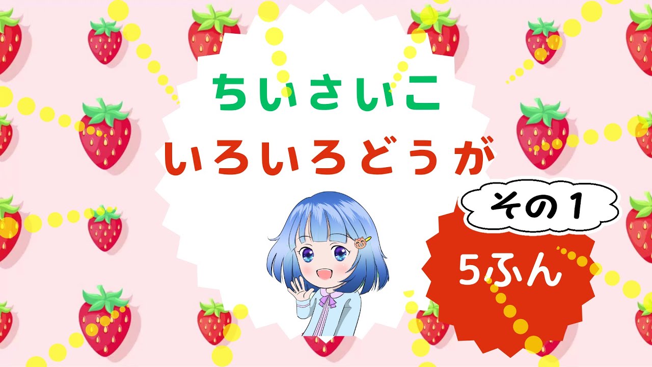😊ちいさいこどうが😊　いきもの・のりもの　その1 #知育