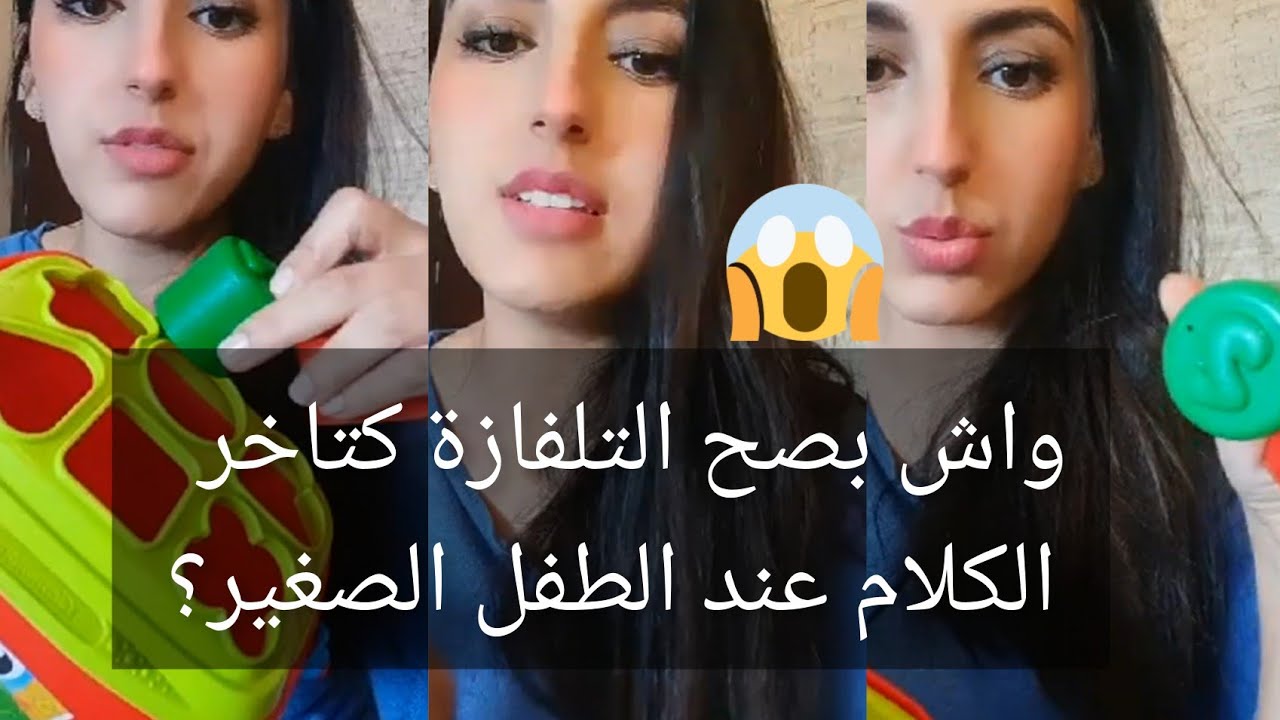 كيف نعرفو الطفل عندو تأخر في الكلام؟ كيف نساعدوه يتكلم مزيان و شنو علاقة التلفاز بتاخر الكلام؟
