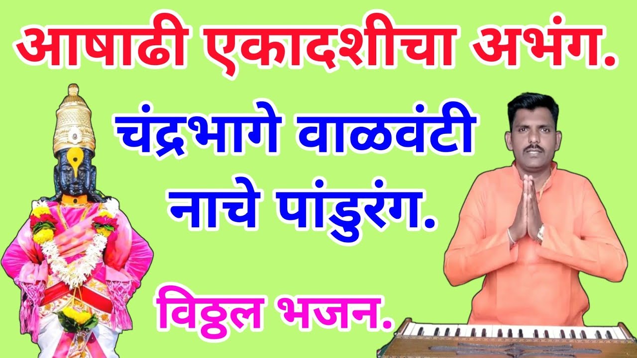 चंद्रभागे वाळवंटी नाचे पांडुरंग | chandrabhage valvanti nache pandurang |  विठ्ठलाचा अप्रतीम अभंग.