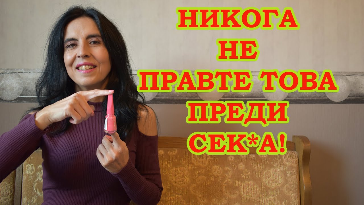 Никога не правете това преди сек*а!