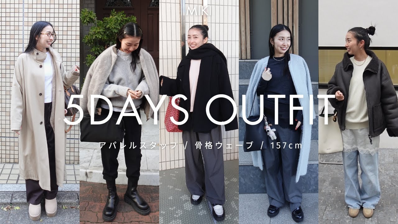 【出社服】アパレルスタッフMIKIの5日間コーデ👖真冬もおしゃれを楽しむ