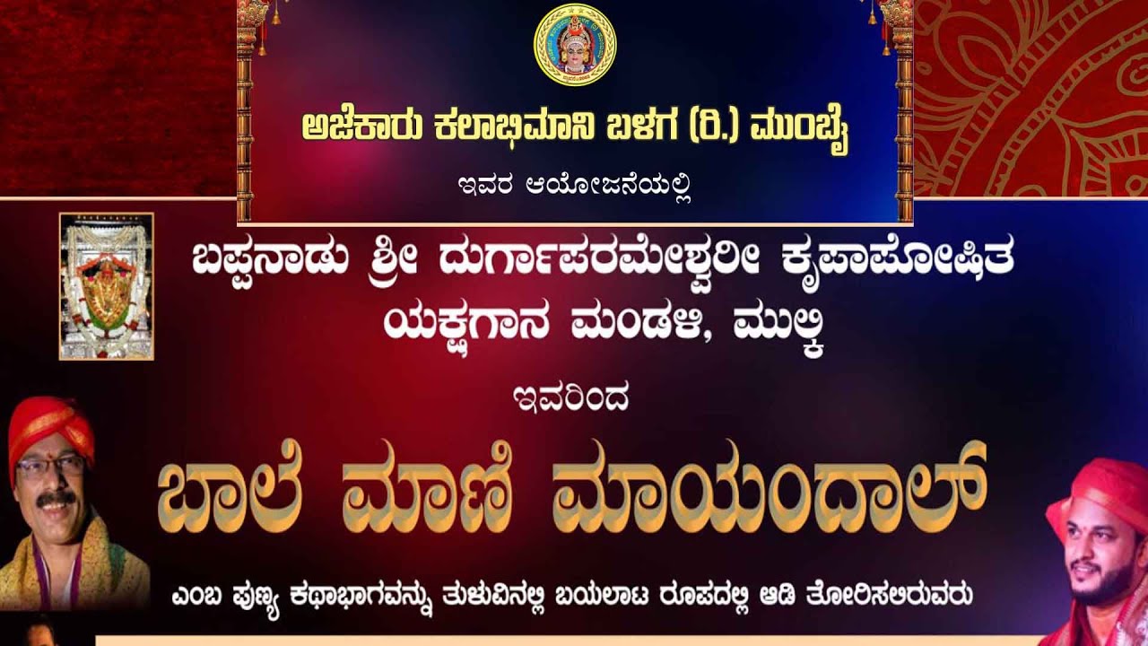 ಬಾಲೆ ಮಾಣಿ ಮಾಯoದಾಲ್ ಎಂಬ ತುಳು ಯಕ್ಷಗಾನ ಬಯಲಾಟ ||ಬಪ್ಪನಾಡು ಶ್ರೀ ದುರ್ಗಾಪರಮೇಶ್ವರಿ ಕೃಪಾಪೋಷಿತಾ ಯಕ್ಷಗಾನ ಮಂಡಳಿ 
