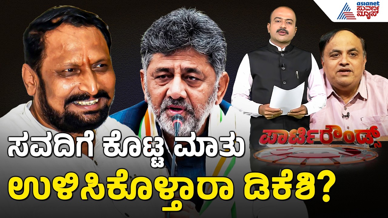 ಬೆಳಗಾವಿಯಲ್ಲಿ ಜಾರಕಿಹೊಳಿ-ಸವದಿ ತಿಕ್ಕಾಟ ಶುರುವಾಗುತ್ತಾ? | Party Rounds | Satish Jarkiholi | Laxman Savadi