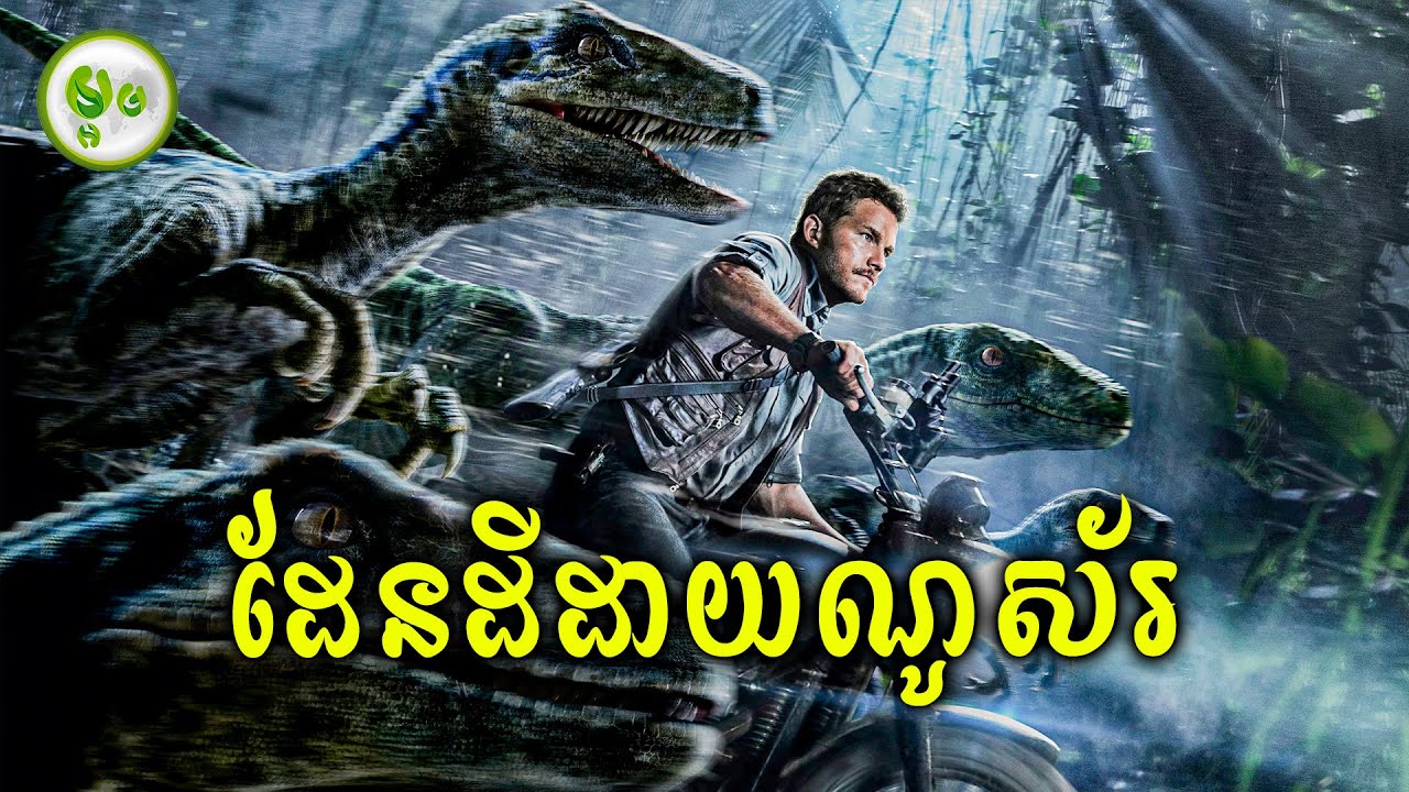 គ្រោះថ្នាក់ខ្លាំងណាស់ ពេលដាយណូស័រយក្សរួចចេញពីទ្រុង | ម្អម សម្រាយរឿង