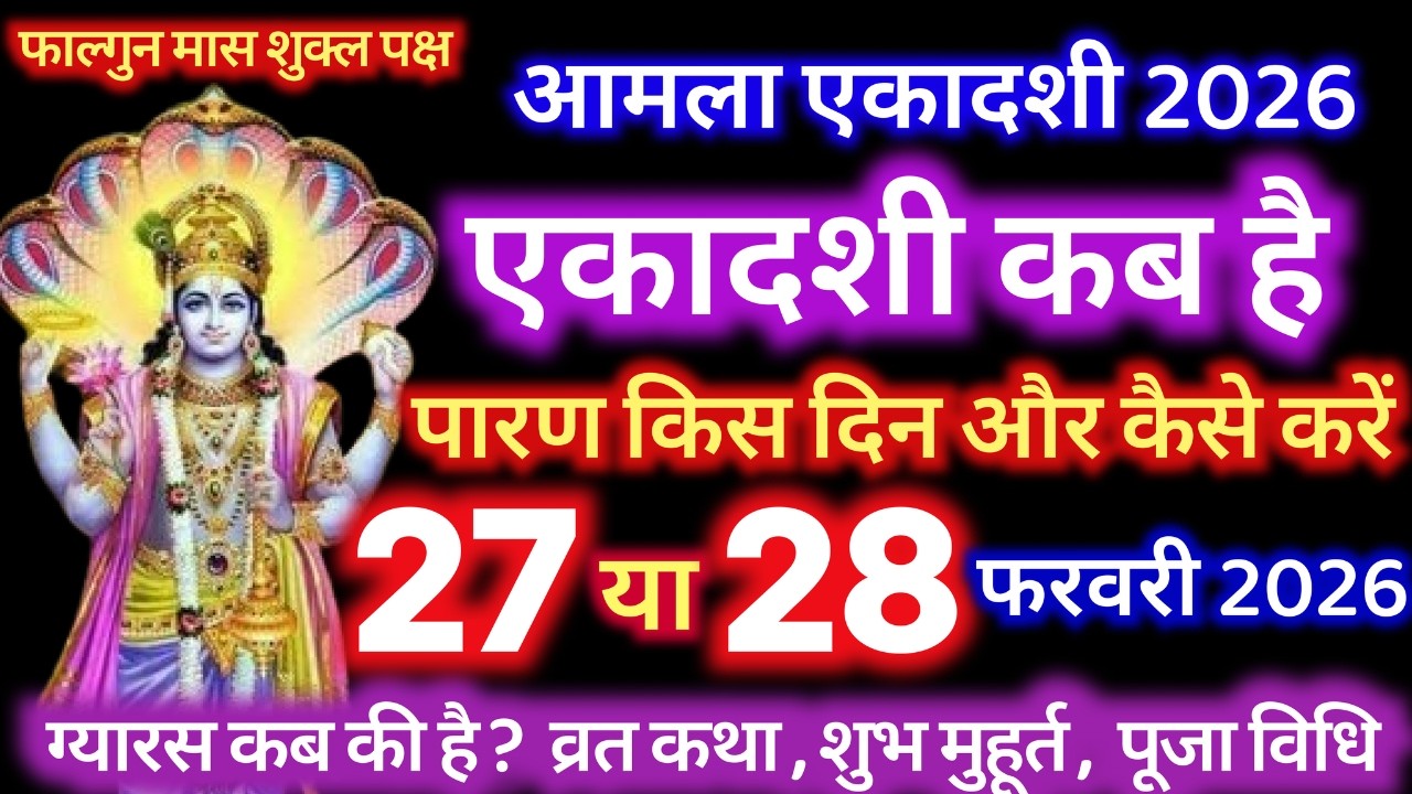 एकादशी कब है 2026 Ekadashi kab hai | Ekadashi February 2026| gyaras Kab Ki Hai | Ekadashi kab ki hai