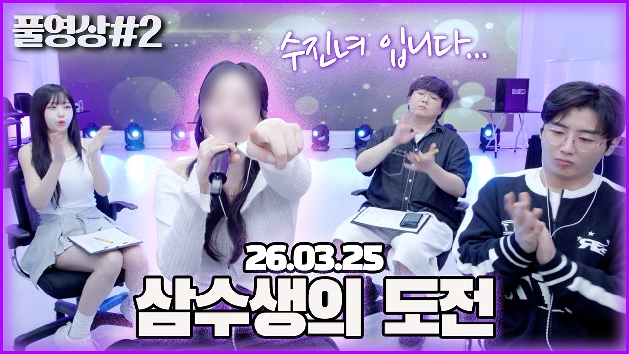 수니그룹 삼수생 그녀의 향상된 실력?! [26.03.25 남순 풀영상 #2]
