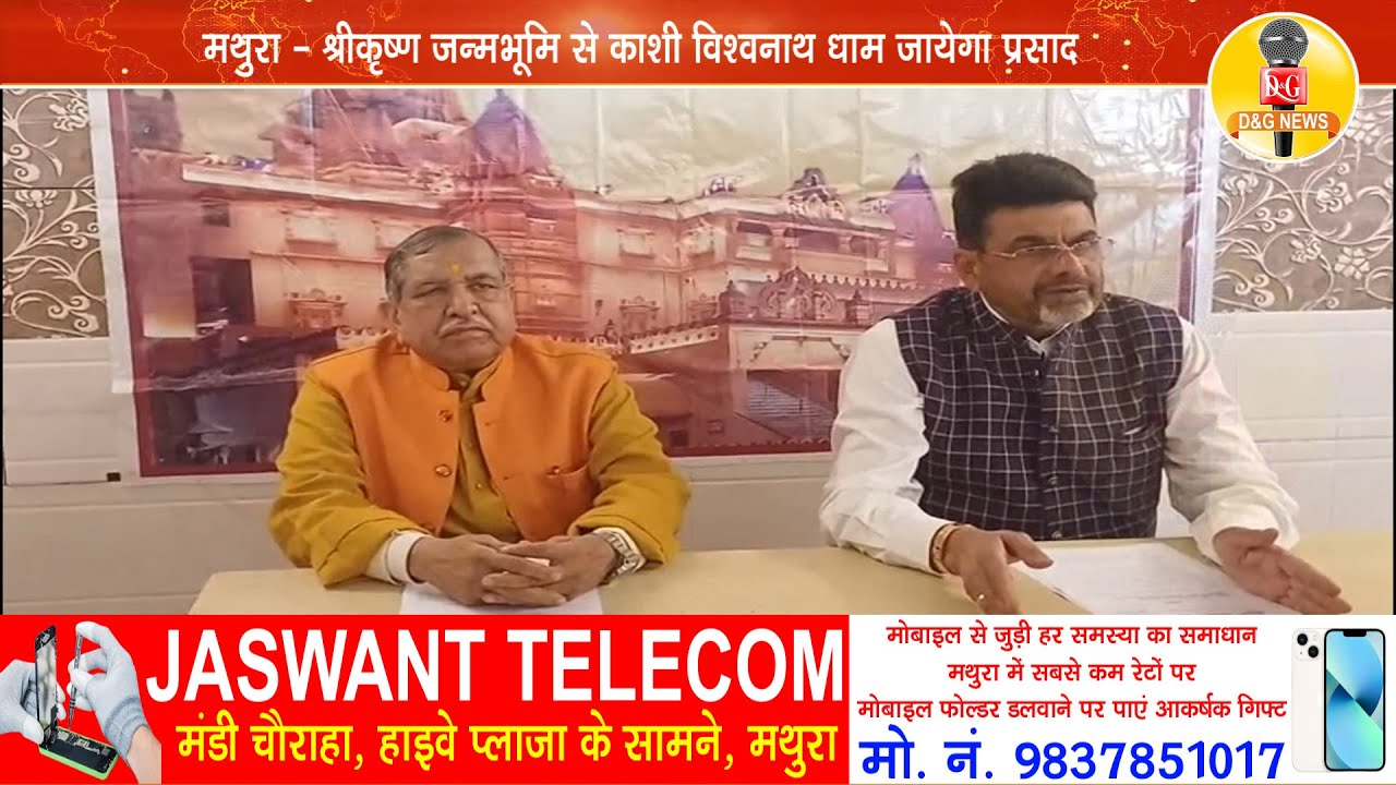 मथुरा - श्रीकृष्ण जन्मभूमि से काशी विश्वनाथ धाम जायेगा प्रसाद