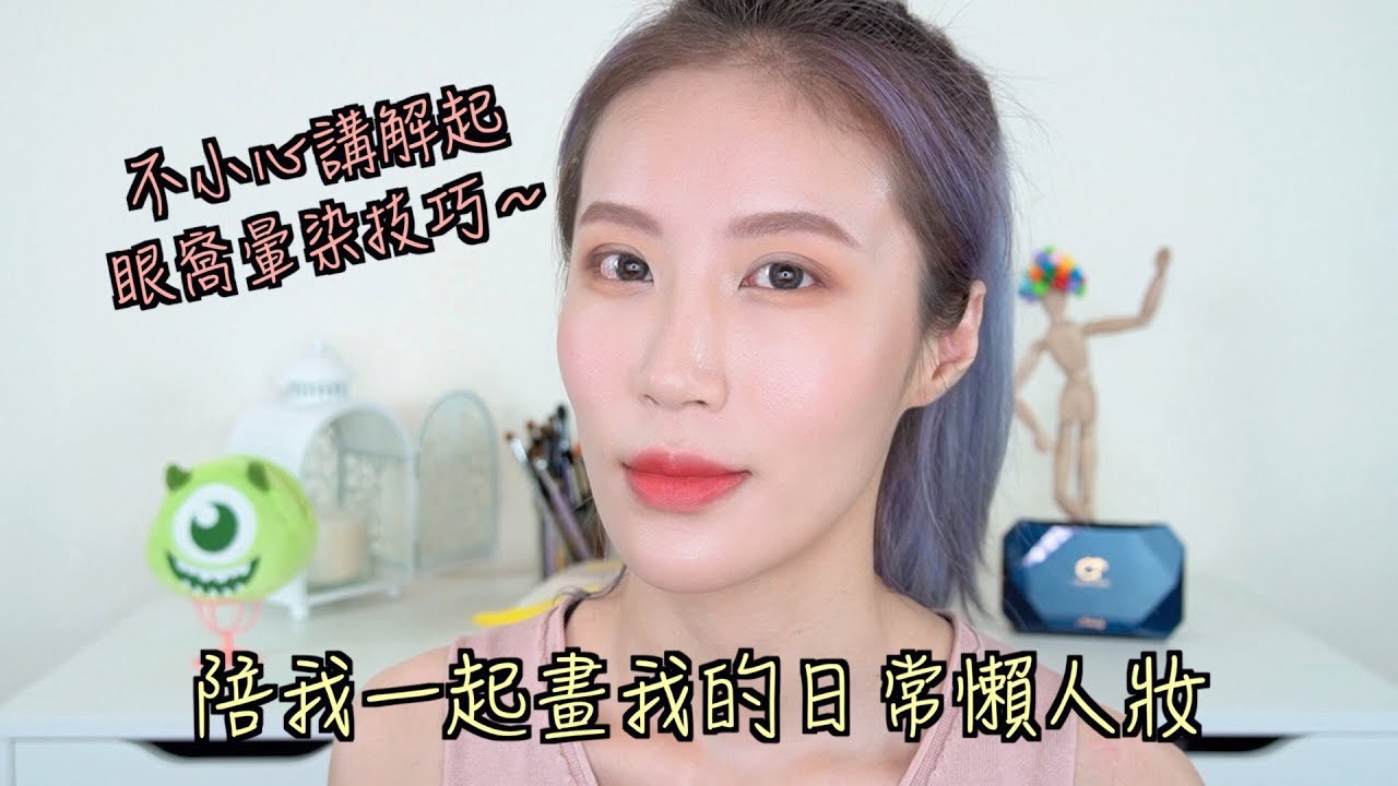 Celeste Wu 大沛 | GRWM我的日常懶人妝(不小心講解起眼窩暈染技巧)