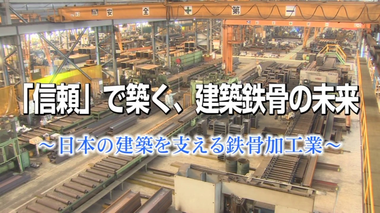 「信頼」で築く、建築鉄骨の未来～日本の建築を支える鉄骨加工業～
