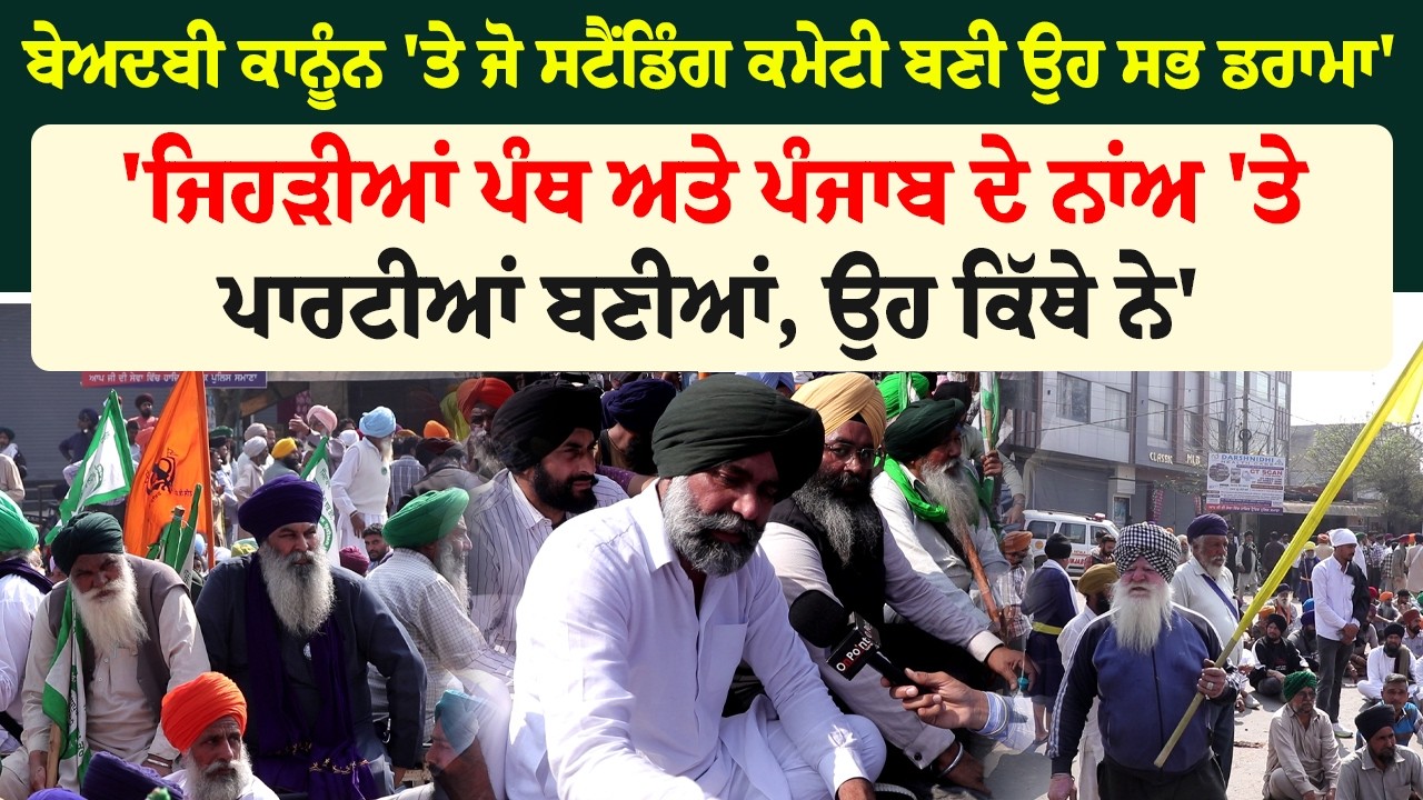 ਬੇਅਦਬੀ ਕਾਨੂੰਨ 'ਤੇ  ਸਟੈਂਡਿੰਗ ਕਮੇਟੀ ਬਣੀ ਉਹ ਸਭ ਡਰਾਮਾ'  ਜਿਹੜੀਆਂ ਪੰਥ ਅਤੇ ਪੰਜਾਬ ਦੇ ਨਾਂਅ 'ਤੇ ਪਾਰਟੀਆਂ ਬਣੀਆਂ,