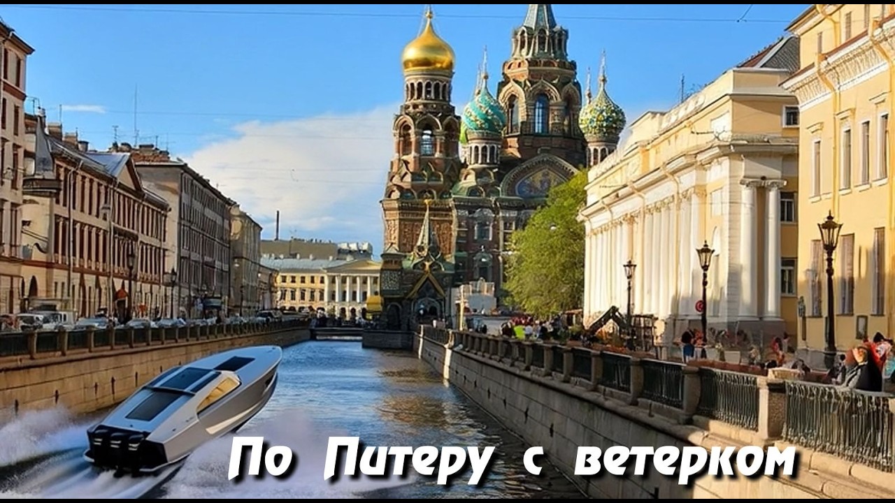 По Питеру с ветерком. Дмитрий Шлапак