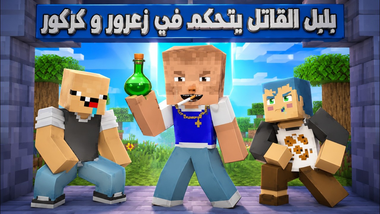 فلم ماين كرافت : بلبل القاتل يتحكم في زعرور و كركور 🔥😱