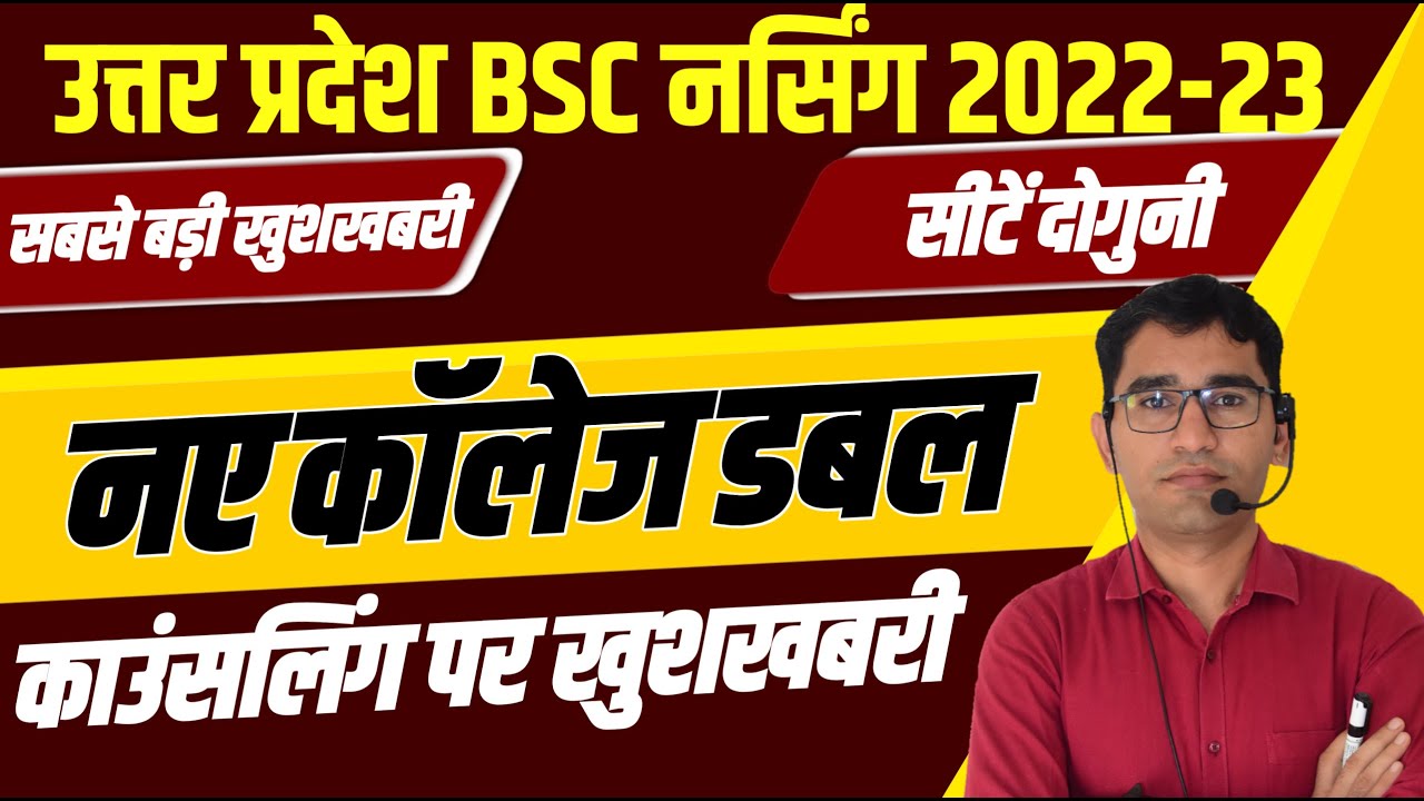 UP BSC BSC NURSING 2022-23 NEW COLLEGE LIST | ABVMU KGMU Sefai BSC NURSING NEW COLLEGE LATEST UPDATE
