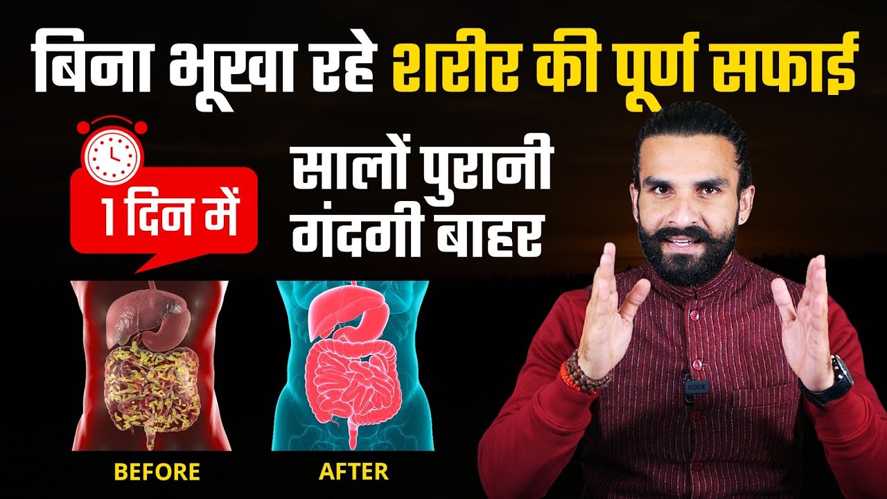 शरीर में जमी हुई सालों पुरानी गंदगी कैसे निकालें / Detox your Body in one Day